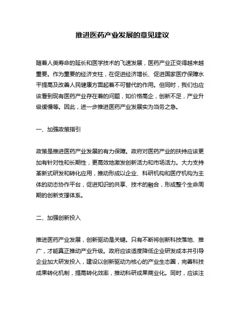 推进医药产业发展的意见建议