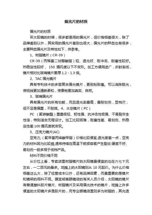 偏光片的材质