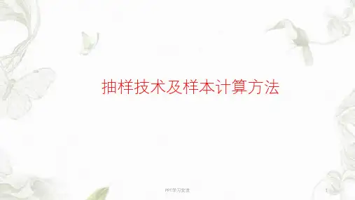 抽样技术及样本计算方法课件