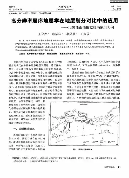 高分辨率层序地层学在地层划分对比中的应届——以黑油山油田克拉玛依组为例