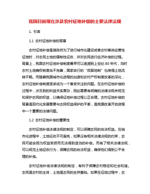我国目前现在涉及农村征地补偿的主要法律法规
