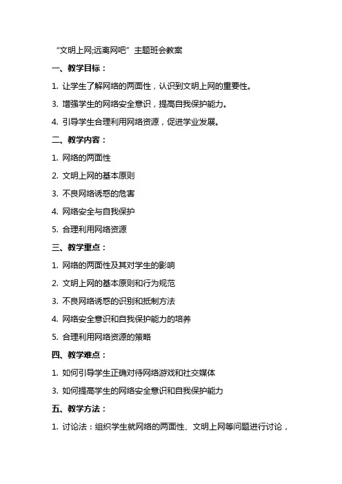 “文明上网;远离网吧”主题班会教案