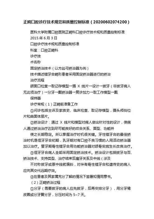 正畸口腔诊疗技术规范和质量控制标准（20200602074200）
