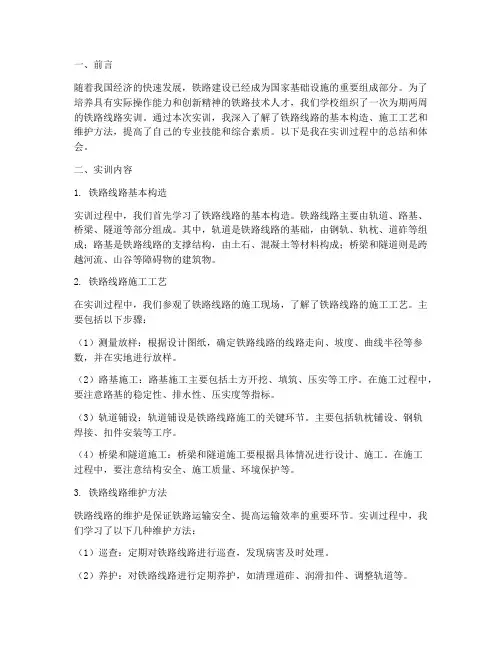 铁路线路实训报告大学生