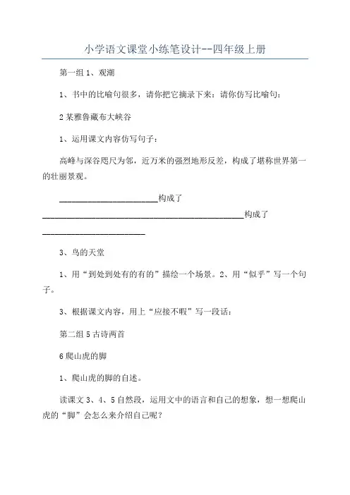 小学语文课堂小练笔设计--四年级上册