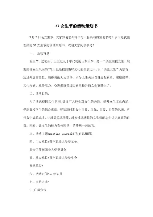 37女生节的活动策划书