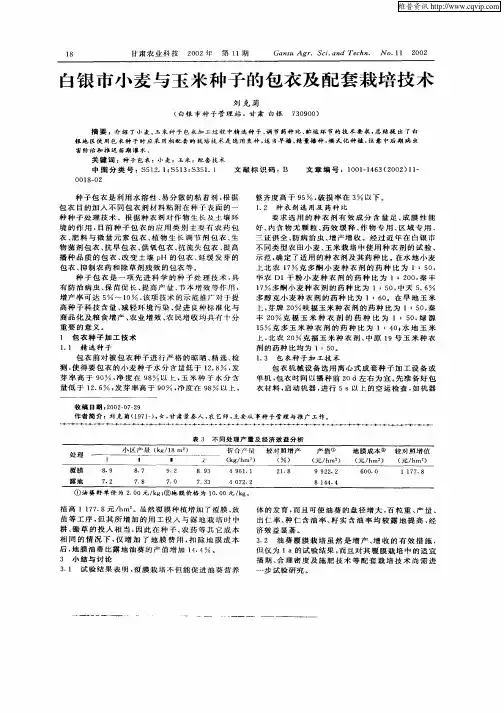 白银市小麦与玉米种子的包衣及配套栽培技术
