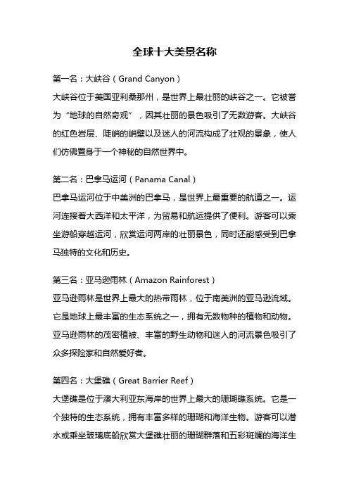 全球十大美景名称