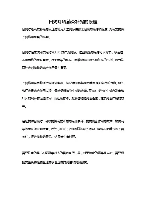 日光灯给蔬菜补光的原理