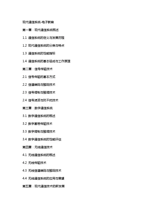 现代通信系统电子教案