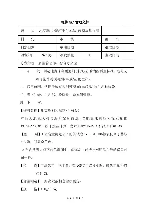 地克珠利预混剂(半成品)内控质量标准