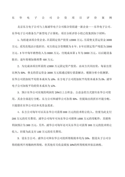 东华电子公司项目评价案例