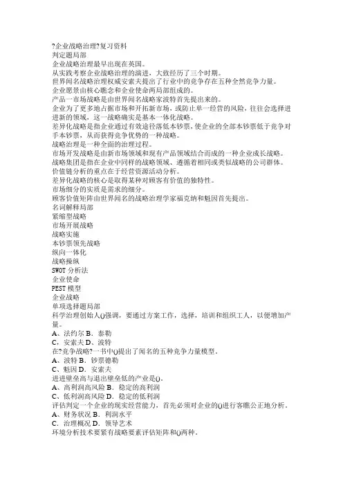 企业战略管理复习资料