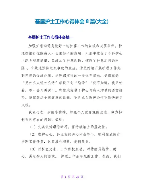 基层护士工作心得体会8篇(大全)