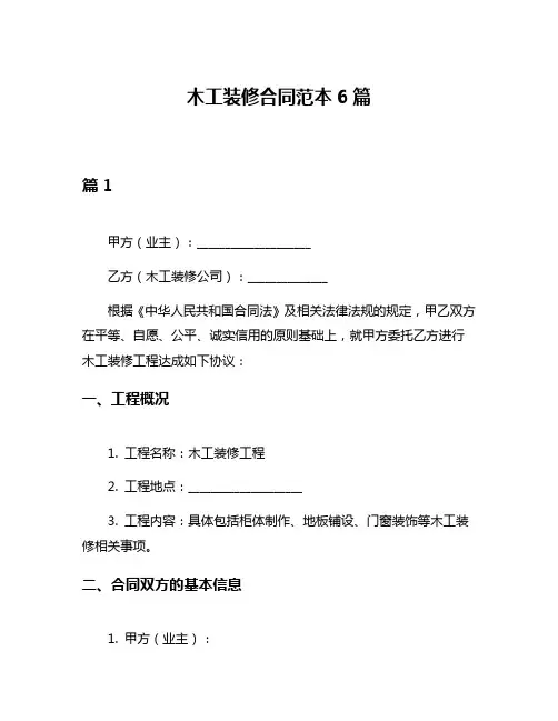 木工装修合同范本6篇