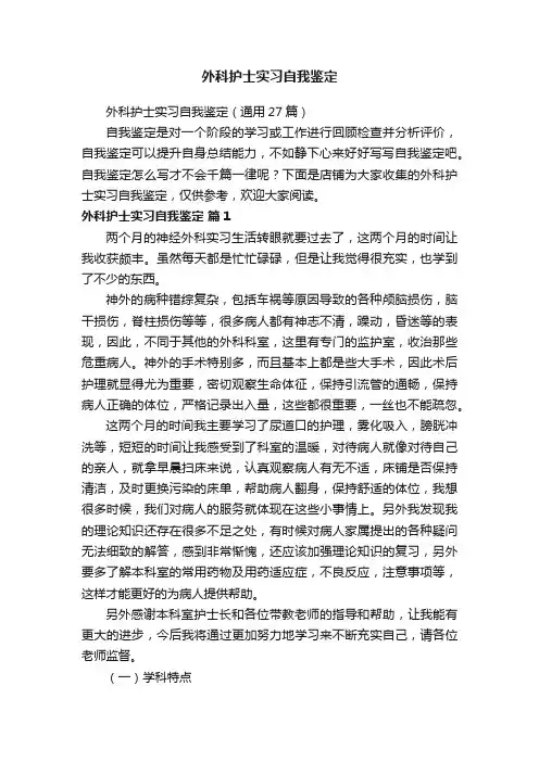 外科护士实习自我鉴定