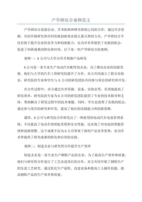 产学研结合案例范文