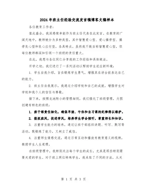 2024年班主任经验交流发言稿博客文稿样本（二篇）