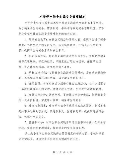小学学生社会实践安全管理制度(三篇)