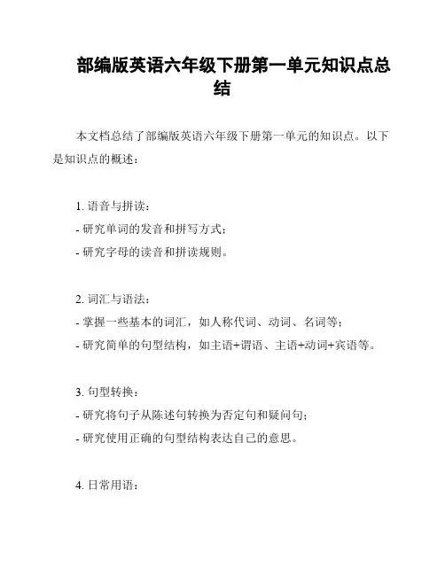 部编版英语六年级下册第一单元知识点总结