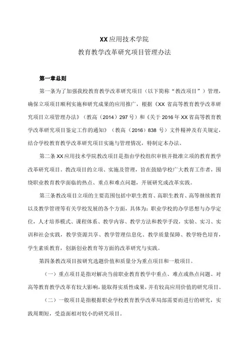 XX应用技术学院教育教学改革研究项目管理办法