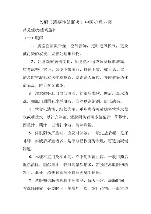 溃疡性结肠炎中医护理方案