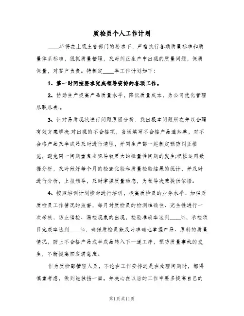 质检员个人工作计划(5篇)