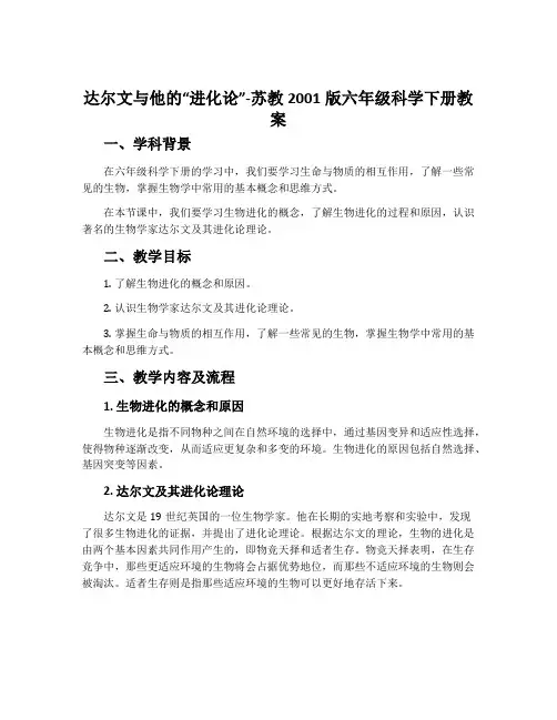 达尔文与他的“进化论”-苏教2001版六年级科学下册教案
