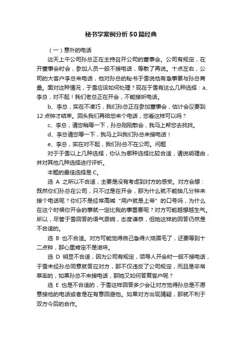 秘书学案例分析50篇经典