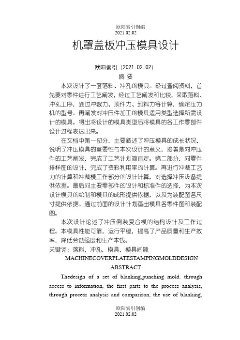 机罩盖板冲压模具毕业设计之欧阳索引创编