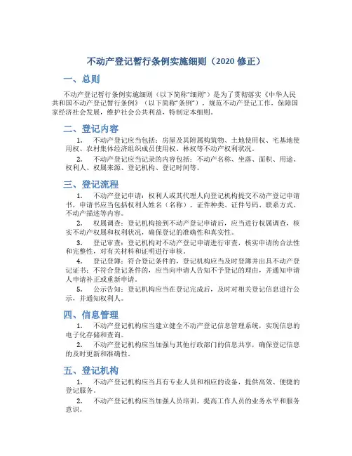 不动产登记暂行条例实施细则(2020修正)