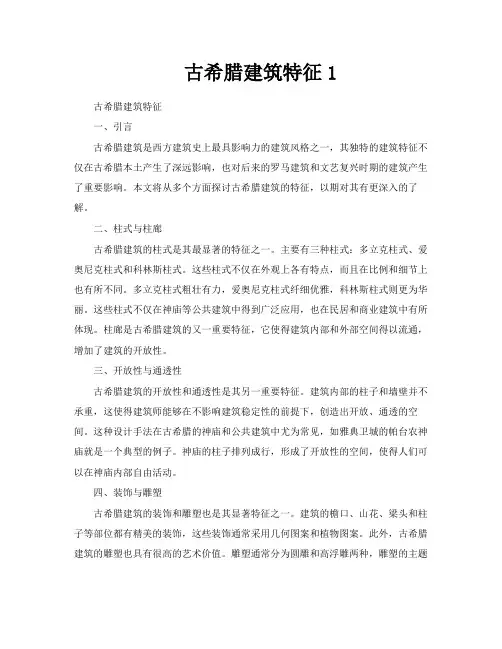古希腊建筑特征