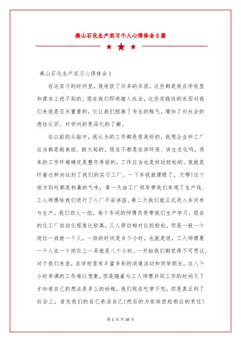燕山石化生产实习个人心得体会5篇