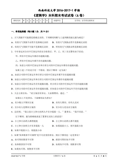 逻辑学2017年1月试题(A卷)