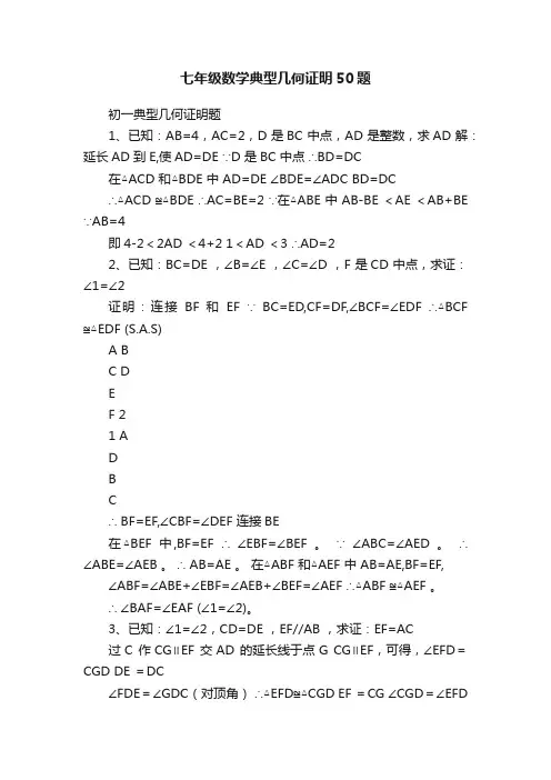 七年级数学典型几何证明50题