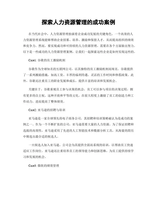 探索人力资源管理的成功案例