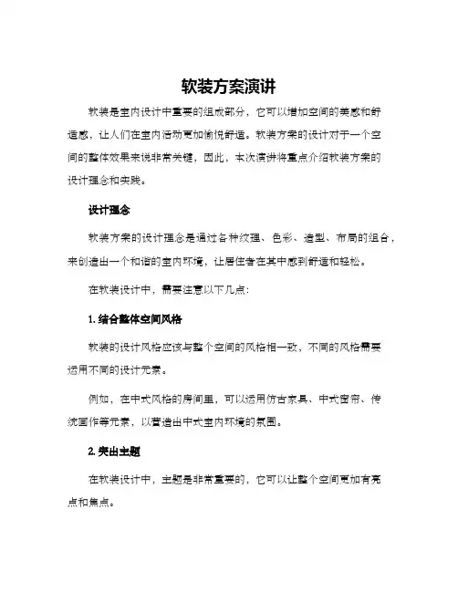 软装方案演讲