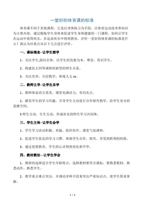 一堂好的体育课的标准