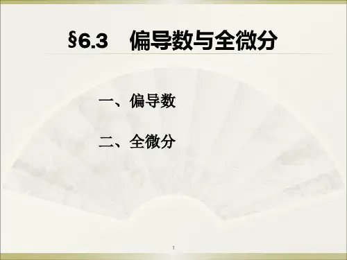 多元函数微积分学 6.3偏导数与全微分