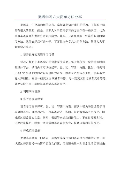 英语学习八大简单方法分享