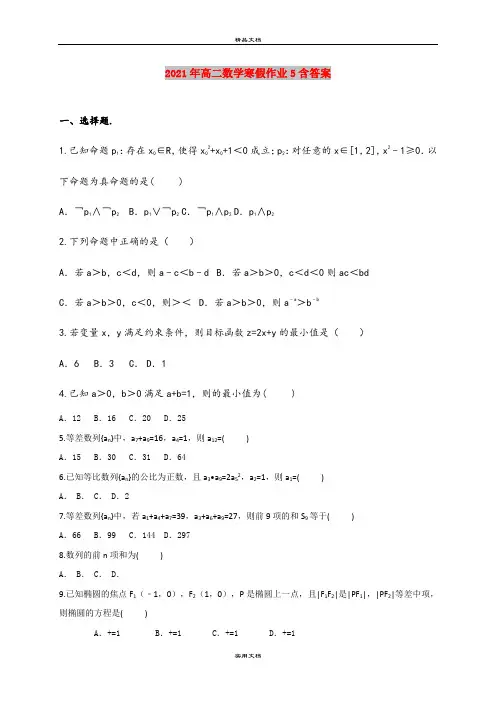 2021年高二数学寒假作业5含答案