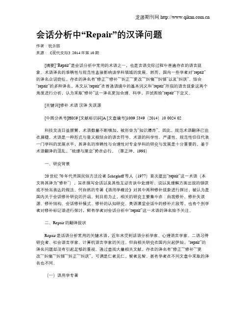 会话分析中“Repair”的汉译问题