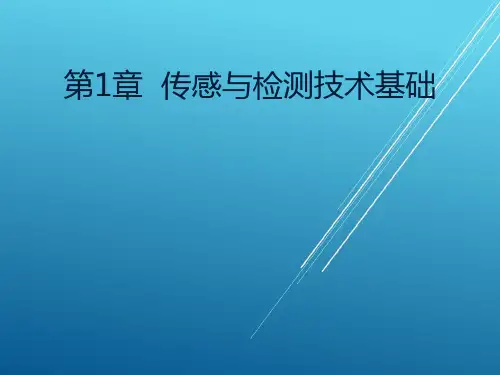 传感器与检测技术第1章  传感与检测技术基础PPT课件