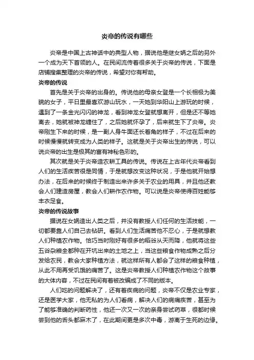 炎帝的传说有哪些