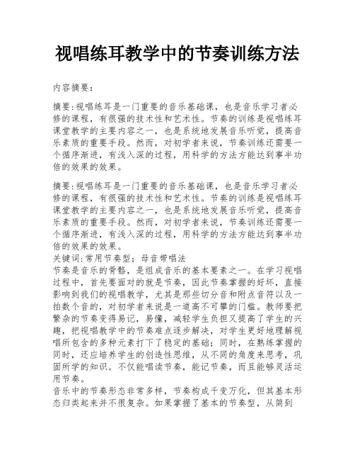 视唱练耳教学中的节奏训练方法