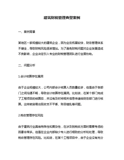 建筑财税管理典型案例
