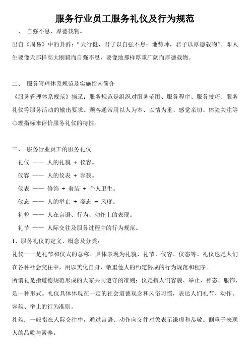 服务行业员工服务礼仪及行为规范