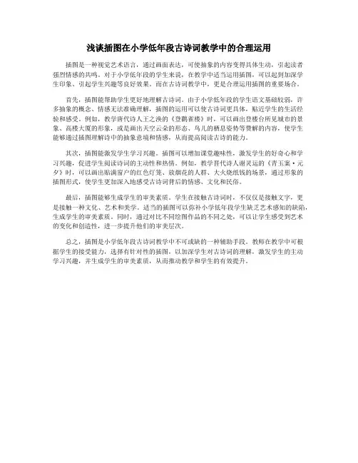 浅谈插图在小学低年段古诗词教学中的合理运用