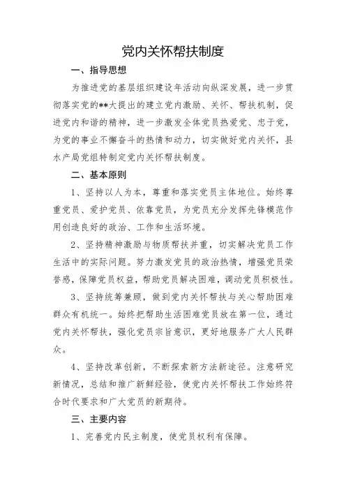 党内关怀帮扶制度