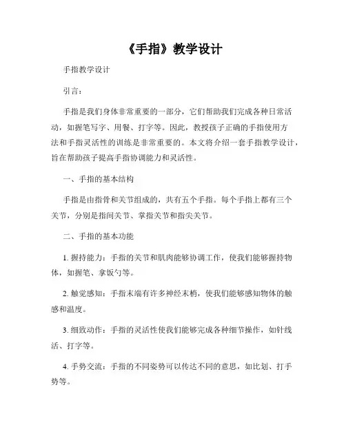 《手指》教学设计